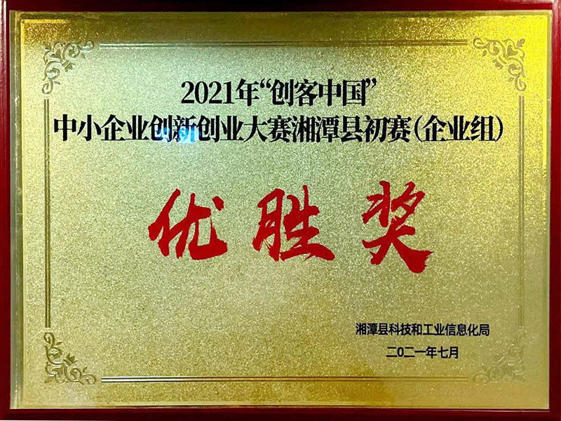 2021年“創(chuàng)客中國(guó)”中小企業(yè)創(chuàng)新創(chuàng)業(yè)大賽湘潭縣初賽（企業(yè)組）優(yōu)勝獎(jiǎng)